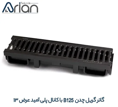 گاتر گریل چدنی آرین